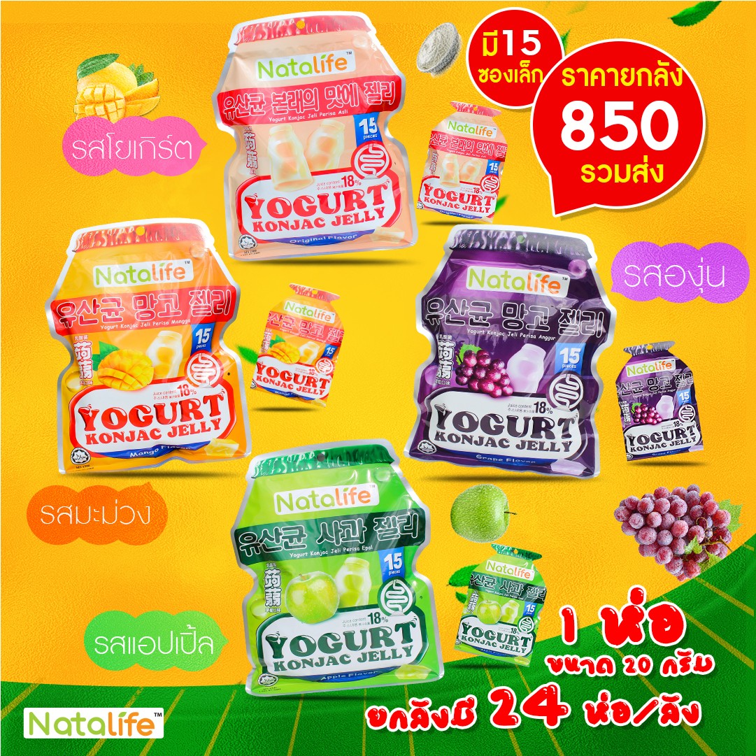 Natalife konjac jelly เยลลี่โยเกริตผสมน้ำผลไม้ ไฉไล อินเตอร์เทรด บริษัทนำเข้าขนม